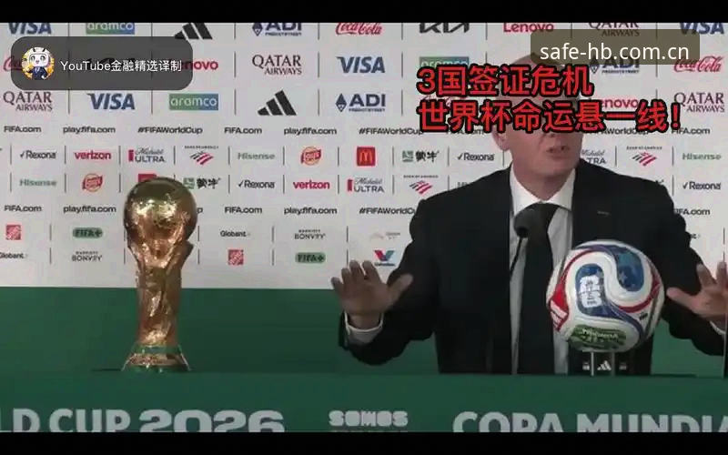 资深用户分享：从签证风波看世界杯观赛，火博体育平台上的约旦队首秀悬念