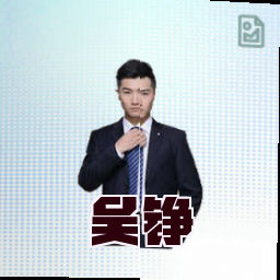 吴铮